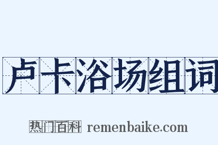 卢卡浴场组词是什么意思的图片